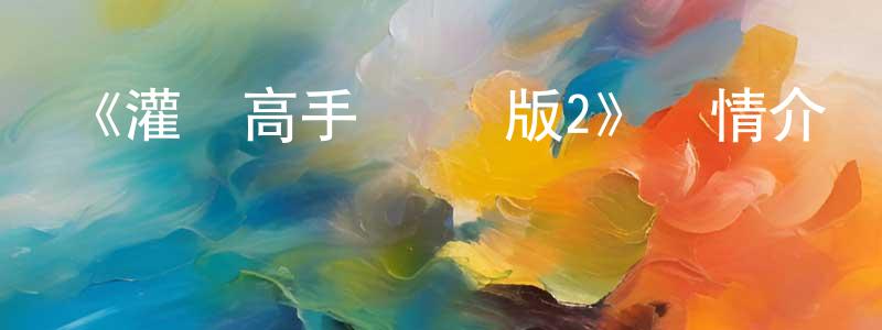 陳子霞的動漫綜藝大全,《灌籃高手 劇場版2》詳情介紹_灌籃高手 劇場版2HD中字在線觀看_灌籃高手 劇場版2迅雷下載_動漫劇場